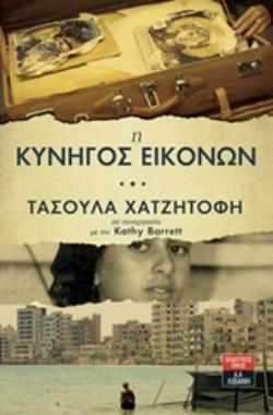 Η ΚΥΝΗΓΟΣ ΕΙΚΟΝΩΝ (ΧΑΤΖΗΤΟΦΗ) (ΕΤΒ 2018)