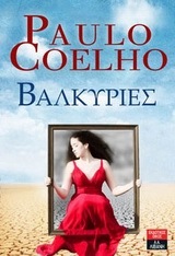 ΒΑΛΚΥΡΙΕΣ (COELHO) (ΚΟΕΛΟ)