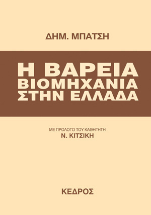 Η ΒΑΡΕΙΑ ΒΙΟΜΗΧΑΝΙΑ ΣΤΗΝ ΕΛΛΑΔΑ (ΜΠΑΤΣΗΣ)