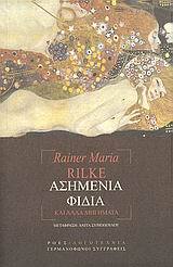 ΑΣΗΜΕΝΙΑ ΦΙΔΙΑ (RILKE)