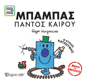 ΜΠΑΜΠΑΣ ΠΑΝΤΟΣ ΚΑΙΡΟΥ (HARGREAVES) (ΣΕΙΡΑ ΜΙΚΡΟΙ ΚΥΡΙΟΙ ΜΙΚΡΕΣ ΚΥΡΙΕΣ ΒΙΒΛΙΟ ΓΙΑ ΜΕΓΑΛΟΥΣ 2) (ΕΤΒ 2023)