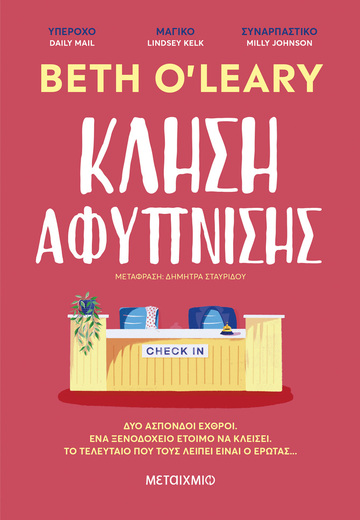 ΚΛΗΣΗ ΑΦΥΠΝΙΣΗΣ (O LEARY) (ΕΤΒ 2024)