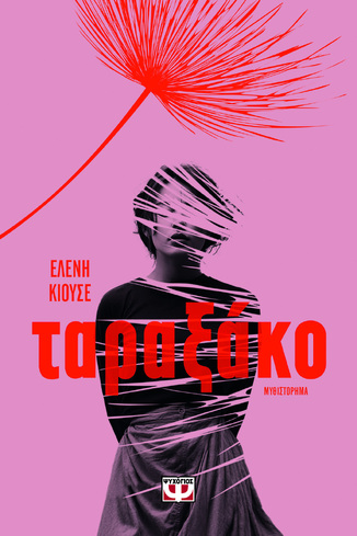 ΤΑΡΑΞΑΚΟ (ΚΙΟΥΣΕ) (ΕΤΒ 2026)