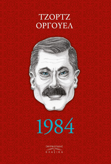 1984 (ΟΡΓΟΥΕΛ) (ΣΚΛΗΡΟ ΕΞΩΦΥΛΛΟ) (ΕΤΒ 2021)