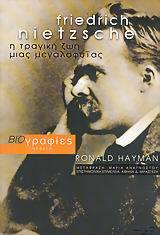 FRIEDRICH NIETZSCHE (ΝΙΤΣΕ) Η ΤΡΑΓΙΚΗ ΖΩΗ ΜΙΑΣ ΜΕΓΑΛΟΦΥΙΑΣ (HAYMAN)