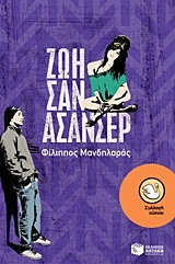 08443 ΖΩΗ ΣΑΝ ΑΣΑΝΣΕΡ (ΜΑΝΔΗΛΑΡΑΣ) (ΣΥΛΛΟΓΗ ΚΥΚΝΟΙ 84)