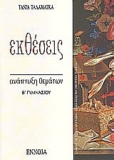 ΕΚΘΕΣΕΙΣ Β ΓΥΜΝΑΣΙΟΥ (ΤΑΛΑΜΑΓΚΑ)