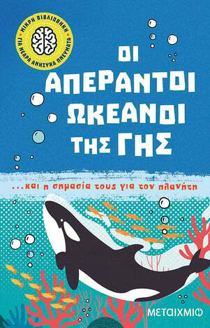 ΟΙ ΑΠΕΡΑΝΤΟΙ ΩΚΕΑΝΟΙ ΤΗΣ ΓΗΣ ΚΑΙ Η ΣΗΜΑΣΙΑ ΤΟΥΣ ΓΙΑ ΤΟΝ ΠΛΑΝΗΤΗ (ΤΟΜΑΣ) (ΣΕΙΡΑ ΜΙΚΡΗ ΒΙΒΛΙΟΘΗΚΗ ΓΙΑ ΝΕΑΡΑ ΑΝΗΣΥΧΑ ΠΝΕΥΜΑΤΑ 5) (ΕΤΒ 2023)