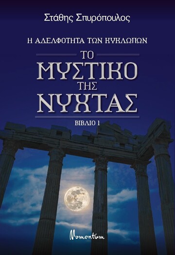 ΤΟ ΜΥΣΤΙΚΟ ΤΗΣ ΝΥΧΤΑΣ ΒΙΒΛΙΟ 1 (ΣΠΥΡΟΠΟΥΛΟΣ) (ΣΕΙΡΑ Η ΑΔΕΛΦΟΤΗΤΑ ΤΩΝ ΚΥΚΛΩΠΩΝ) (ΕΤΒ 2022)