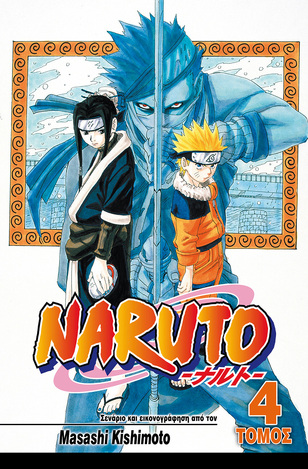 NARUTO ΤΟ ΕΠΟΜΕΝΟ ΕΠΙΠΕΔΟ ΒΙΒΛΙΟ 4 (KISHIMOTO)