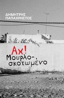 ΑΧ ΜΟΥΡΛΟΣΚΟΤΩΜΕΝΟ (ΠΑΠΑΧΡΗΣΤΟΣ) (ΕΤΒ 2022)