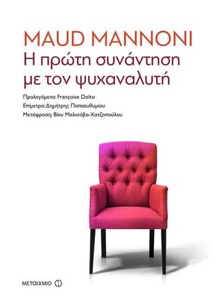 Η ΠΡΩΤΗ ΣΥΝΑΝΤΗΣΗ ΜΕ ΤΟΝ ΨΥΧΑΝΑΛΥΤΗ (FREUD) (ΕΤΒ 2018)