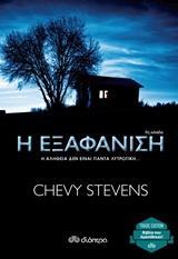 Η ΕΞΑΦΑΝΙΣΗ (STEVENS) (ΣΕΙΡΑ TRADE EDITION) (ΕΚΔΟΣΗ 2017)