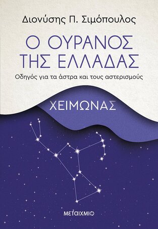 ΧΕΙΜΩΝΑΣ (ΣΙΜΟΠΟΥΛΟΣ) (ΣΕΙΡΑ Ο ΟΥΡΑΝΟΣ ΤΗΣ ΕΛΛΑΔΑΣ) (ΕΤΒ 2021)