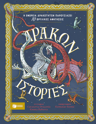 14837 ΔΡΑΚΩΝ ΙΣΤΟΡΙΕΣ (DRACONIS / ROBERTS) (ΕΤΒ 2024)