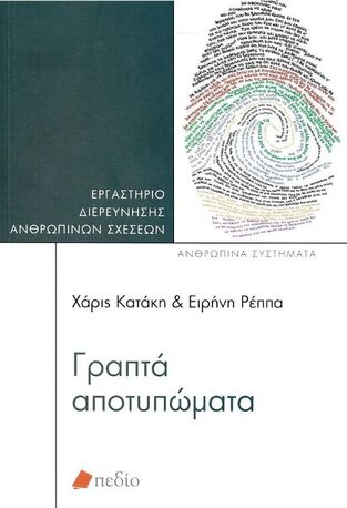 ΓΡΑΠΤΑ ΑΠΟΤΥΠΩΜΑΤΑ (ΚΑΤΑΚΗ / ΡΕΠΠΑ) (ΕΤΒ 2022)