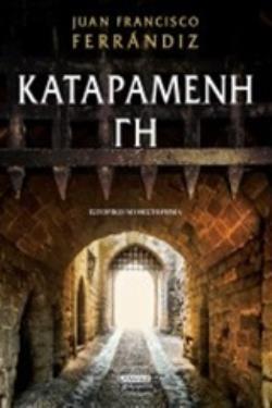 ΚΑΤΑΡΑΜΕΝΗ ΓΗ (FERRANDIZ) (ΕΤΒ 2019)