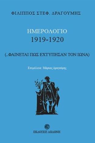 ΗΜΕΡΟΛΟΓΙΟ 1919-1920 ΦΑΙΝΕΤΑΙ ΠΩΣ ΕΧΤΥΠΗΣΑΝ ΤΟΝ ΙΩΝΑ (ΔΡΑΓΟΥΜΗΣ)