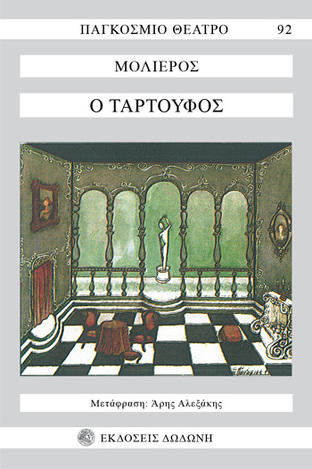 Ο ΤΑΡΤΟΥΦΟΣ (ΜΟΛΙΕΡΟΣ) (ΣΕΙΡΑ ΠΑΓΚΟΣΜΙΟ ΘΕΑΤΡΟ 92)