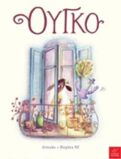 ΟΥΓΚΟ (ATINUKE) (ETB 2020)