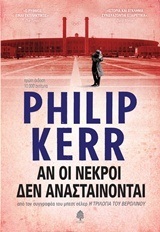 ΑΝ ΟΙ ΝΕΚΡΟΙ ΔΕΝ ΑΝΑΣΤΑΙΝΟΝΤΑΙ (KERR)