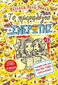 ΤΟ ΗΜΕΡΟΛΟΓΙΟ ΜΙΑΣ ΞΕΝΕΡΩΤΗΣ ΙΣΤΟΡΙΕΣ ΑΠΟ ΜΙΑ ΟΧΙ ΚΑΙ ΤΟΣΟ ΚΑΛΗ ΚΟΛΛΗΤΗ ΒΙΒΛΙΟ 14 (ΡΑΣΕΛ)