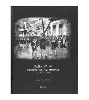 ΠΑΤΡΑ 1947-1964 ΜΙΚΡΗ ΦΩΤΟΓΡΑΦΙΚΗ ΔΙΑΔΡΟΜΗ (ΤΟΛΗΣ)