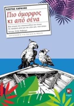 ΠΙΟ ΟΜΟΡΦΟΣ ΚΙ ΑΠΟ ΣΕΝΑ (ΧΑΡΑΛΑΣ) (ΕΤΒ 2019)