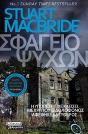 ΣΦΑΓΕΙΟ ΨΥΧΩΝ (MACBRIDE) (ΕΤΒ 2020)