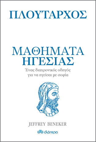 ΠΛΟΥΤΑΡΧΟΣ ΜΑΘΗΜΑΤΑ ΗΓΕΣΙΑΣ (BENEKER)