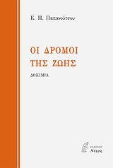 ΟΙ ΔΡΟΜΟΙ ΤΗΣ ΖΩΗΣ (ΠΑΠΑΝΟΥΤΣΟΣ)