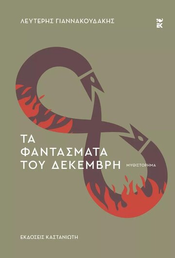 ΤΑ ΦΑΝΤΑΣΜΑΤΑ ΤΟΥ ΔΕΚΕΜΒΡΗ (ΓΙΑΝΝΑΚΟΥΔΑΚΗΣ) (ΕΤΒ 2023)