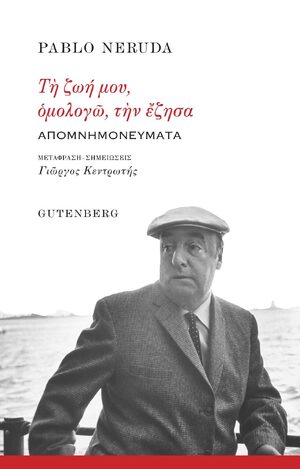 ΤΗ ΖΩΗ ΜΟΥ ΟΜΟΛΟΓΩ ΤΗΝ ΕΖΗΣΑ (NERUDA) (ΕΤΒ 2024)