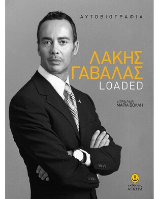 ΛΑΚΗΣ ΓΑΒΑΛΑΣ LOADED (ΓΑΒΑΛΑΣ) (ΕΤΒ 2021)