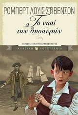 09925 ΤΟ ΝΗΣΙ ΤΩΝ ΘΗΣΑΥΡΩΝ (ΣΤΙΒΕΝΣΟΝ) (ΣΕΙΡΑ ΚΛΑΣΙΚΗ ΛΟΓΟΤΕΧΝΙΑ) (ΜΑΛΑΚΟ ΕΞΩΦΥΛΛΟ)