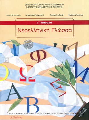 Γ ΓΥΜΝΑΣΙΟΥ ΝΕΟΕΛΛΗΝΙΚΗ ΓΛΩΣΣΑ (ΙΤΥΕ) (ΕΚΔΟΣΗ 2021)