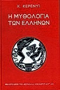 Η ΜΥΘΟΛΟΓΙΑ ΤΩΝ ΕΛΛΗΝΩΝ (ΚΕΡΕΝΥΙ)