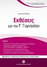 ΕΚΘΕΣΕΙΣ Γ ΓΥΜΝΑΣΙΟΥ (ΝΑΖΑΡΗ)