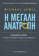 Η ΜΕΓΑΛΗ ΑΝΑΤΡΟΠΗ (LEWIS)