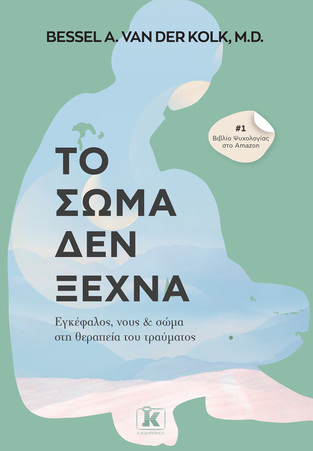 ΤΟ ΣΩΜΑ ΔΕΝ ΞΕΧΝΑ (VAN DER KOLK)