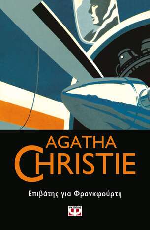 ΕΠΙΒΑΤΗΣ ΓΙΑ ΦΡΑΝΚΦΟΥΡΤΗ (CHRISTIE) (ΣΕΙΡΑ AGATHA CHRISTIE 48)