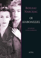 ΟΙ ΔΙΑΒΟΛΙΣΣΕΣ (BOILEAU NARCEJAC) (ΕΤΒ 2018)