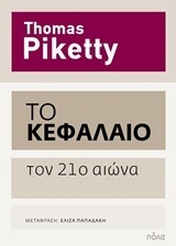 ΤΟ ΚΕΦΑΛΑΙΟ ΤΟΝ 21ο ΑΙΩΝΑ (PIKETTY)