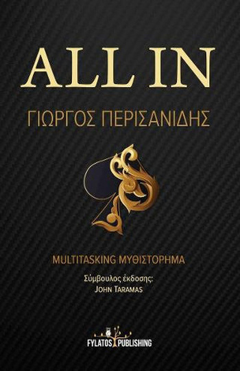 ALL IN (ΠΕΡΙΣΑΝΙΔΗΣ) (ΕΤΒ 2020)