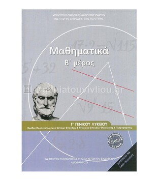 Γ ΓΕΝΙΚΟΥ ΛΥΚΕΙΟΥ ΜΑΘΗΜΑΤΙΚΑ Β ΜΕΡΟΣ ΘΕΤΙΚΩΝ ΣΠΟΥΔΩΝ (ΙΤΥΕ) (ΕΚΔΟΣΗ 2021)