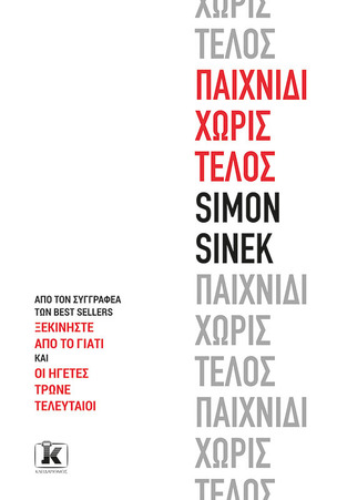 ΠΑΙΧΝΙΔΙ ΧΩΡΙΣ ΤΕΛΟΣ (SINEK) (ΕΤΒ 2022)