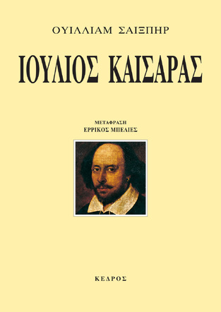 ΙΟΥΛΙΟΣ ΚΑΙΣΑΡΑΣ (ΣΑΙΞΠΗΡ) (ΜΕΤΑΦΡΑΣΗ ΕΡΡΙΚΟΣ ΜΠΕΛΙΕΣ)