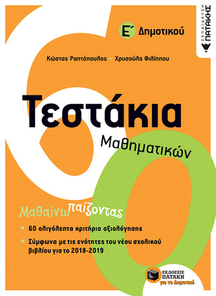 11997 ΤΕΣΤΑΚΙΑ ΜΑΘΗΜΑΤΙΚΩΝ Ε ΔΗΜΟΤΙΚΟΥ (ΡΑΠΤΟΠΟΥΛΟΣ / ΦΙΛΙΠΠΟΥ) (ΕΚΔΟΣΗ 2018)