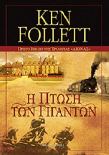 ΑΙΩΝΑΣ Η ΠΤΩΣΗ ΤΩΝ ΓΙΓΑΝΤΩΝ ΒΙΒΛΙΟ 1 (FOLLETT) (ΕΚΔΟΣΗ 2016)