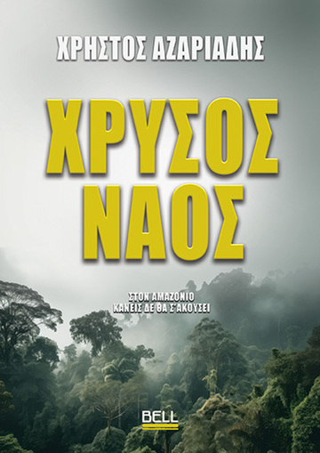 ΧΡΥΣΟΣ ΝΑΟΣ (ΑΖΑΡΙΑΔΗΣ) (ΕΤΒ 2024)